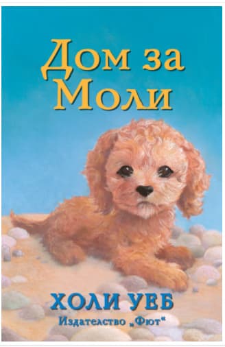 Корица на „Дом за Моли“ — Холи Уеб