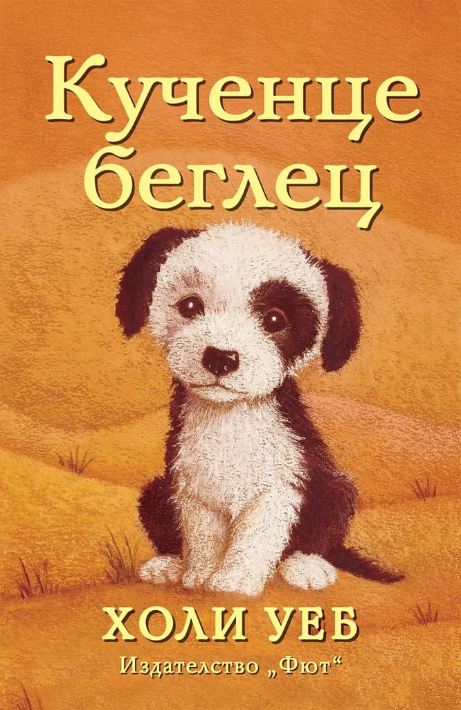 Корица на „Кученце беглец“ — Холи Уеб