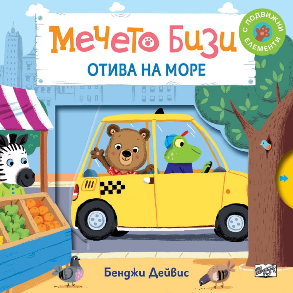 Корица на „Мечето Бизи: Отива на море“ — Бенджи Дейвис