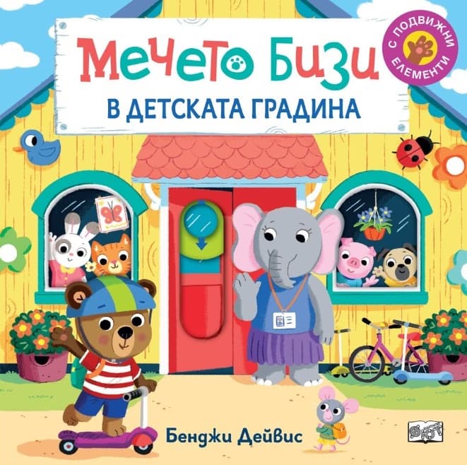 Корица на „Мечето Бизи в детската градина“