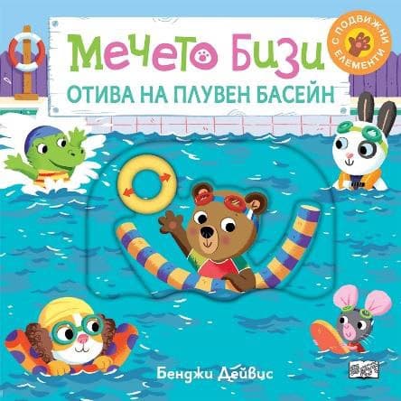Корица на „Мечето Бизи отива на плувен басейн“