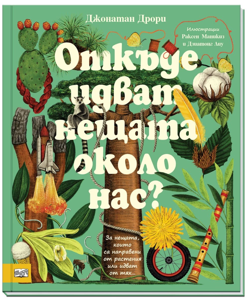 Корица на „Откъде идват нещата около нас?“ — Джонатан Дрори