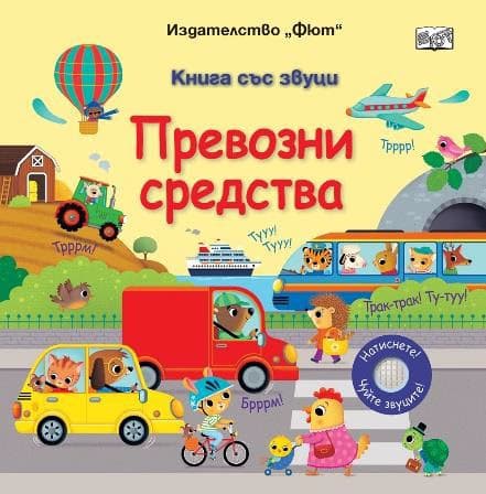 Корица на „Книга със звуц: Превозни средства“
