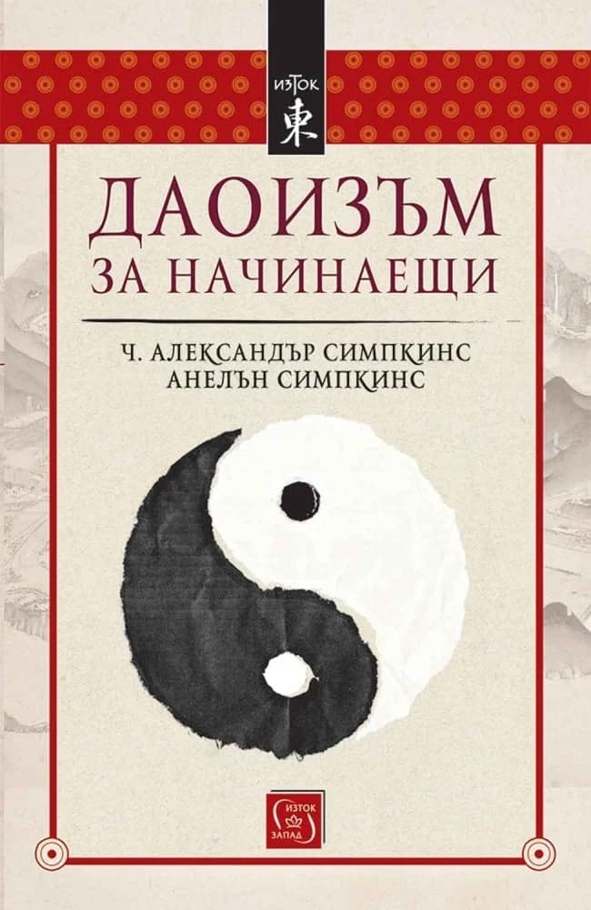 Корица на „Даоизъм за начинаещи“