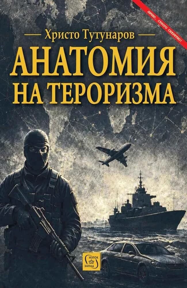 Корица на „Анатомия на тероризма“