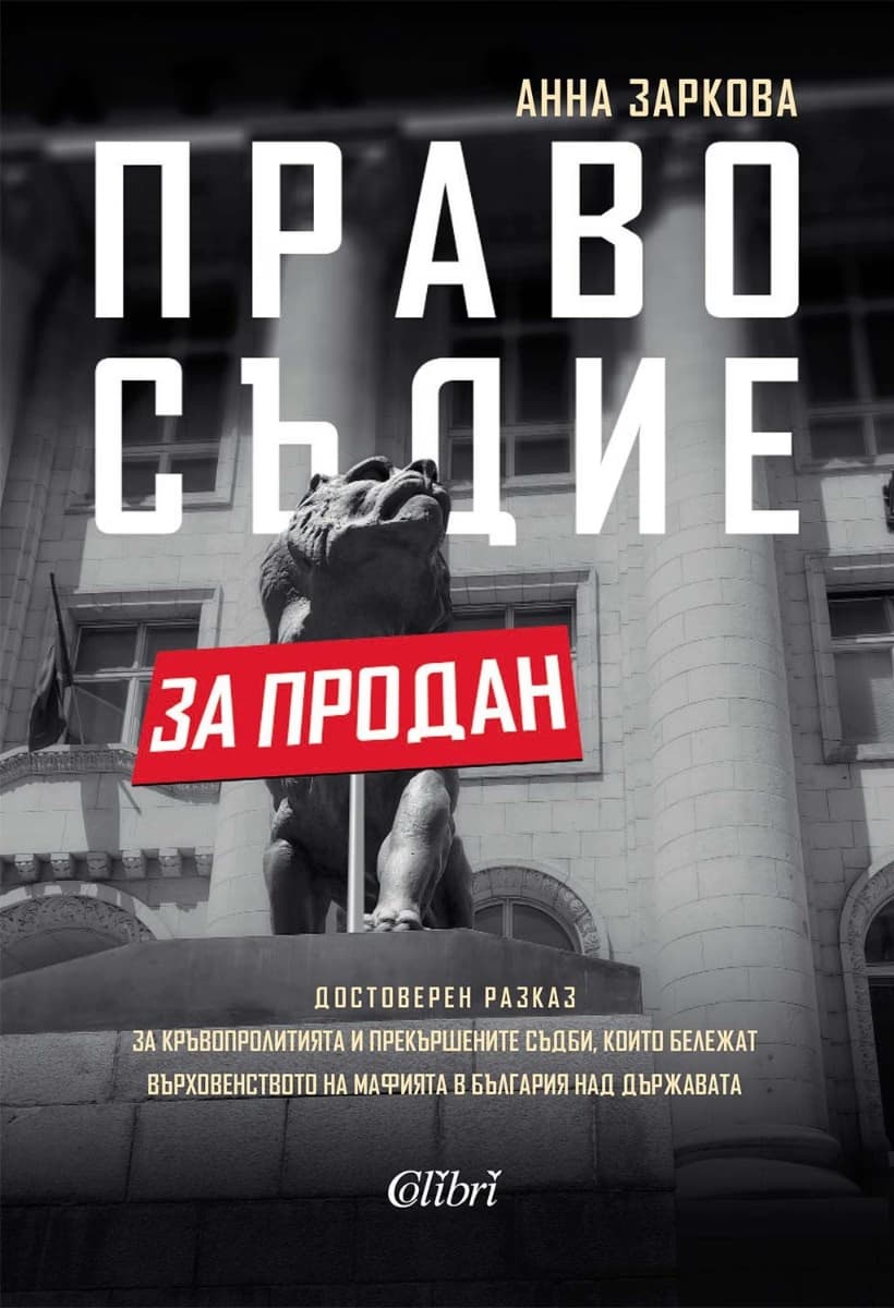 Корица на „Правосъдие за продан“ — Анна Заркова