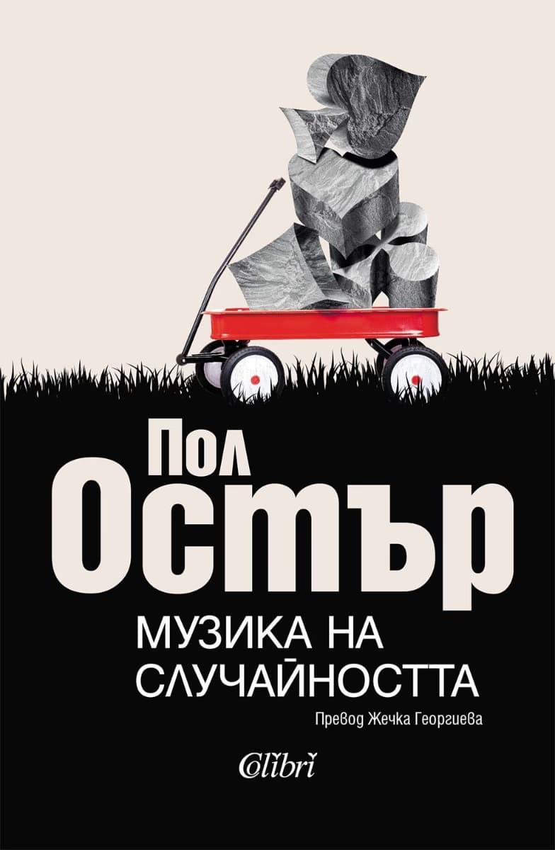 Корица на „Музика на случайността“ — Пол Остър