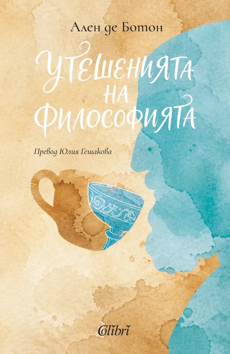 Корица на „Утешенията на философията“ — Ален де Ботон