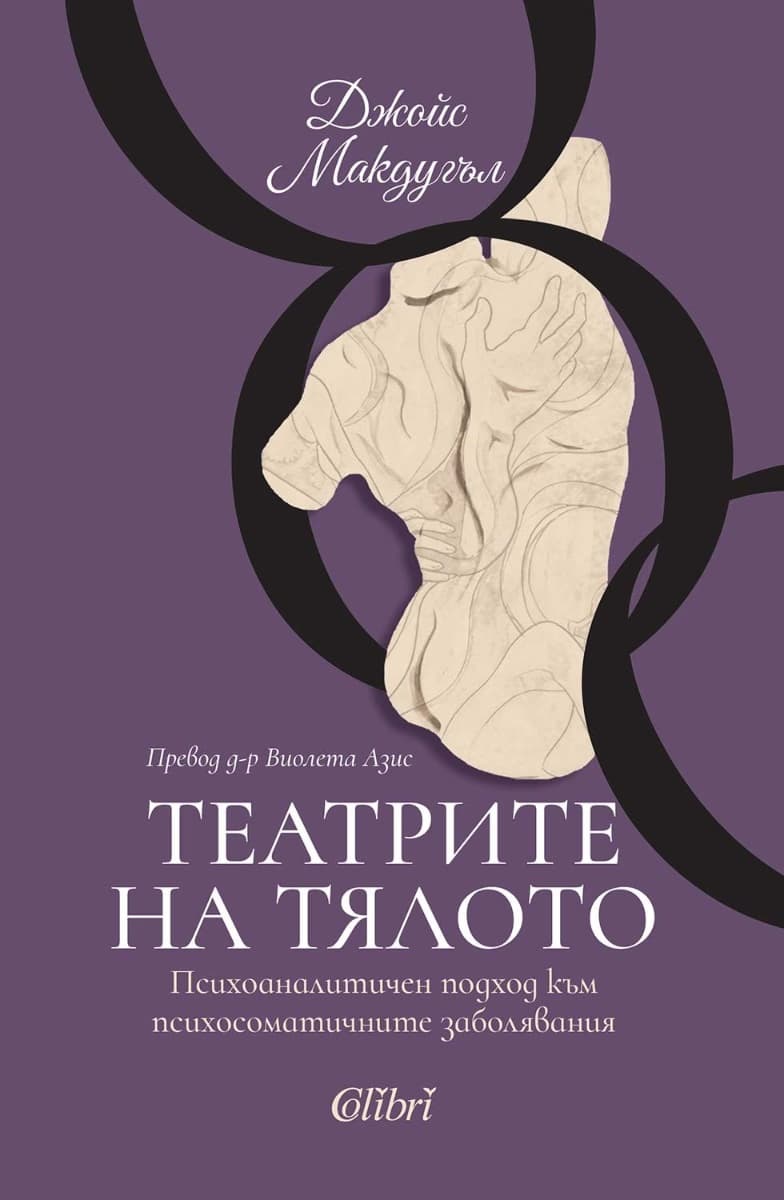 Корица на „Театрите на тялото“ — Джойс Макдугъл