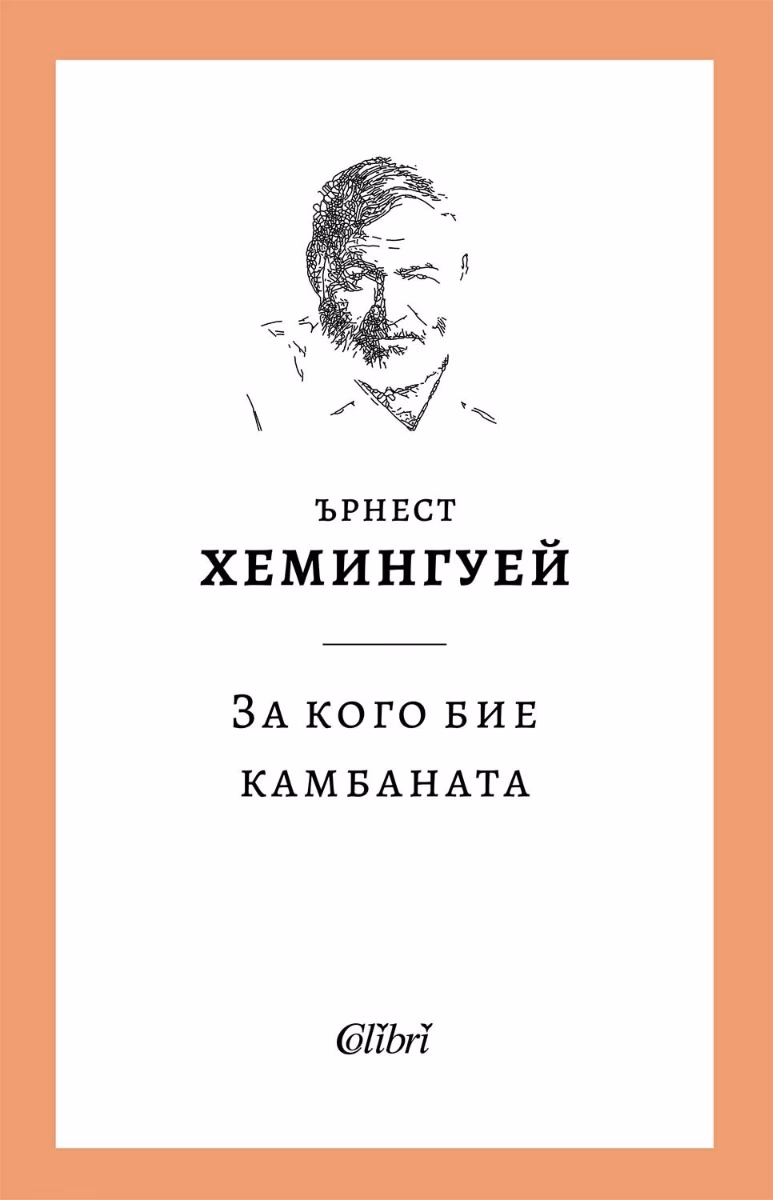 Корица на „За кого бие камбаната“ — Ърнест Хемингуей