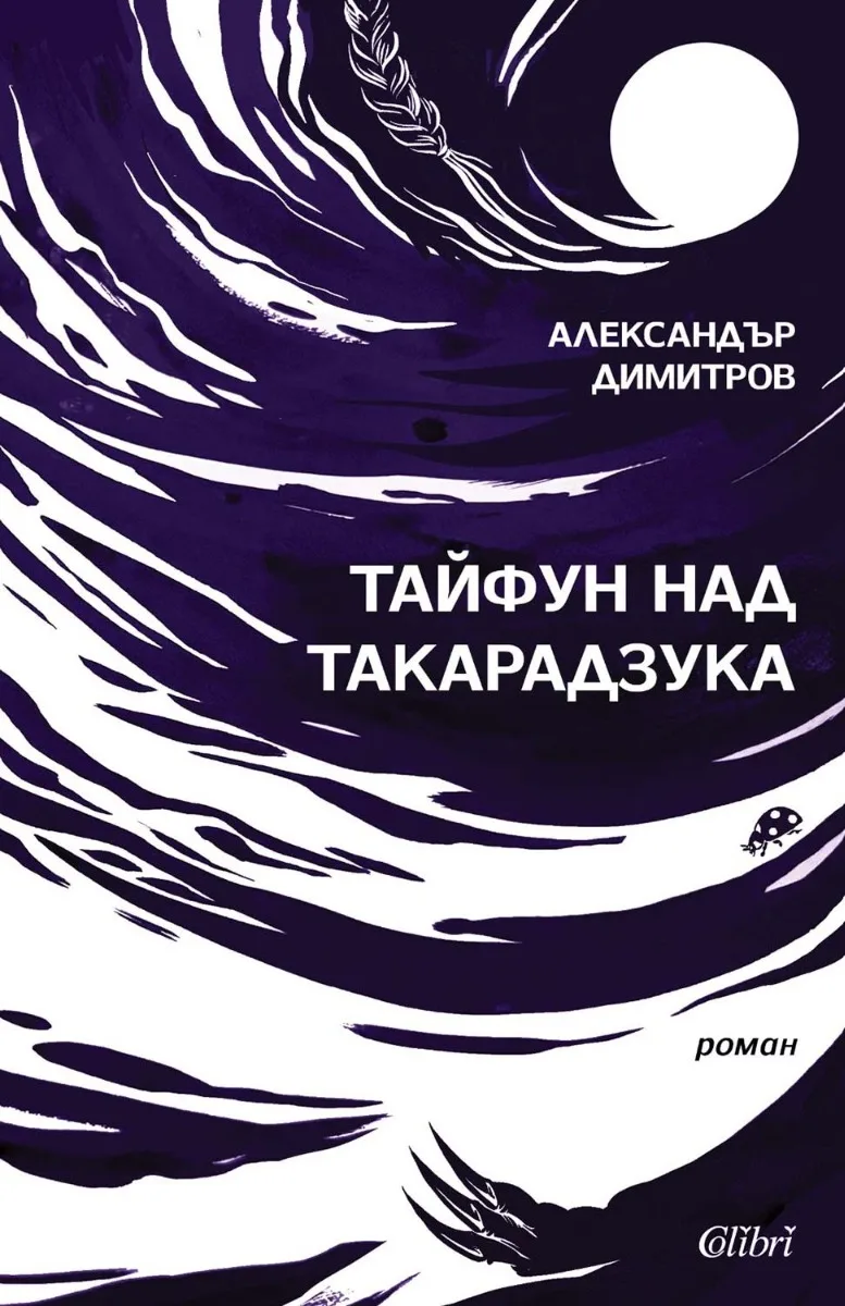 Корица на „Тайфун над Такарадзука“ — Александър Димитров