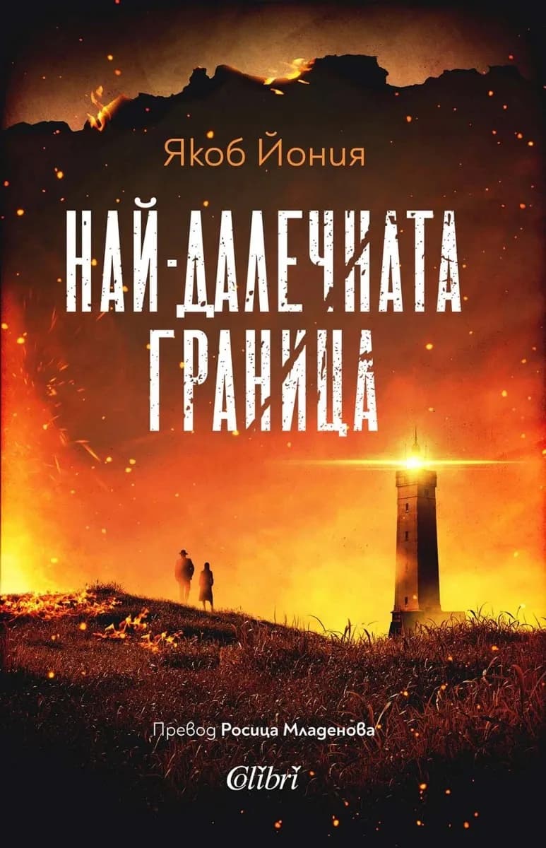 Корица на „Най-далечната граница“ — Якоб Йония