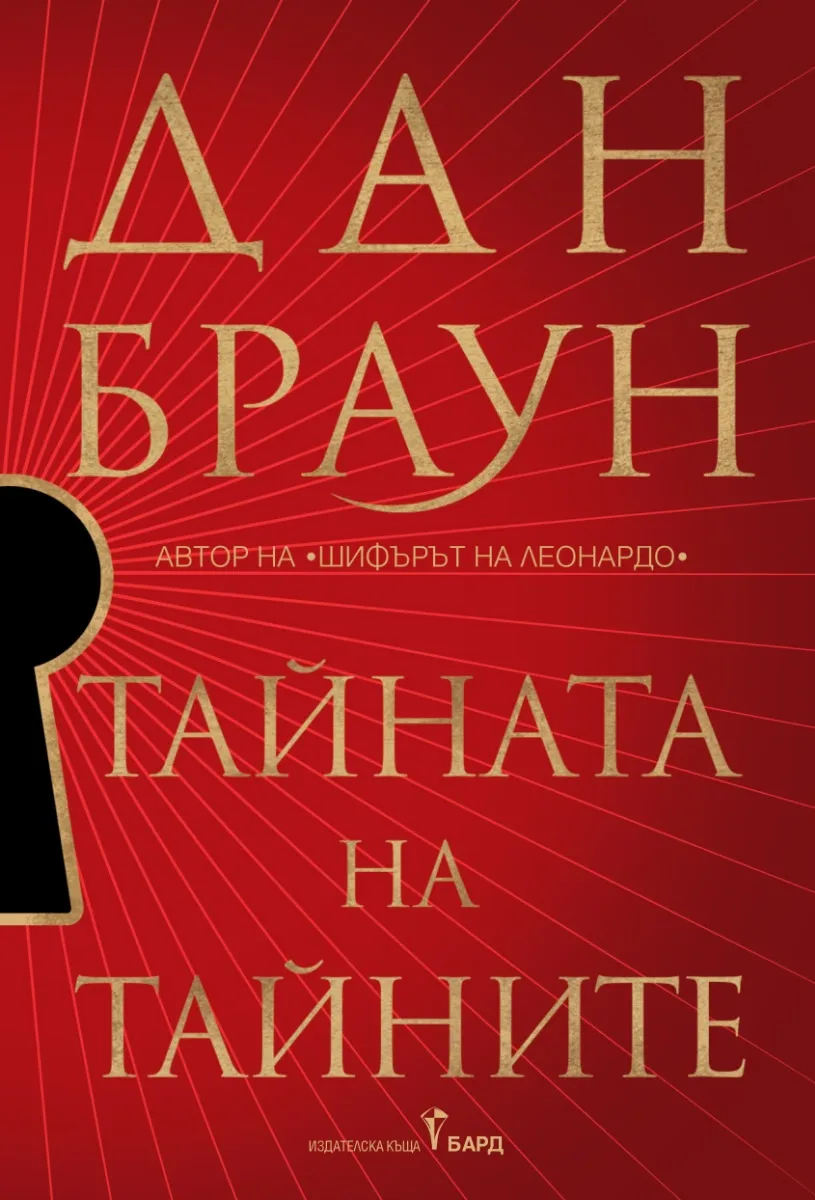 Корица на „Тайната на тайните“
