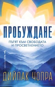 Корица на „Пробуждане“ — Дийпак Чопра