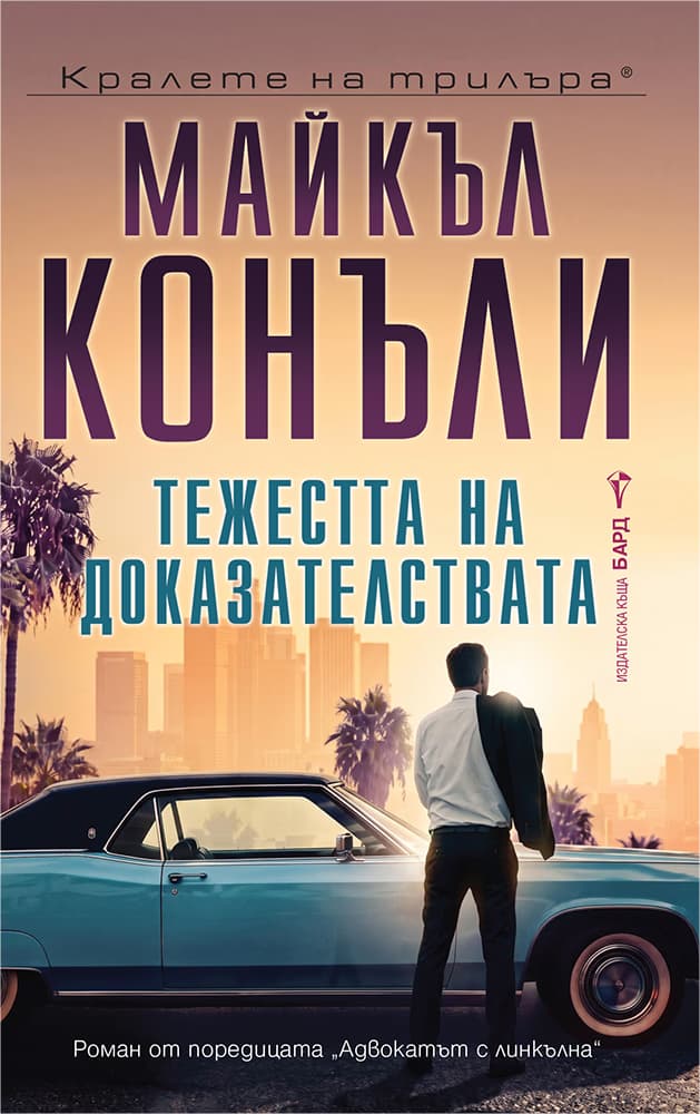 Корица на „Изпитателен полигон“ — Майкъл Конъли