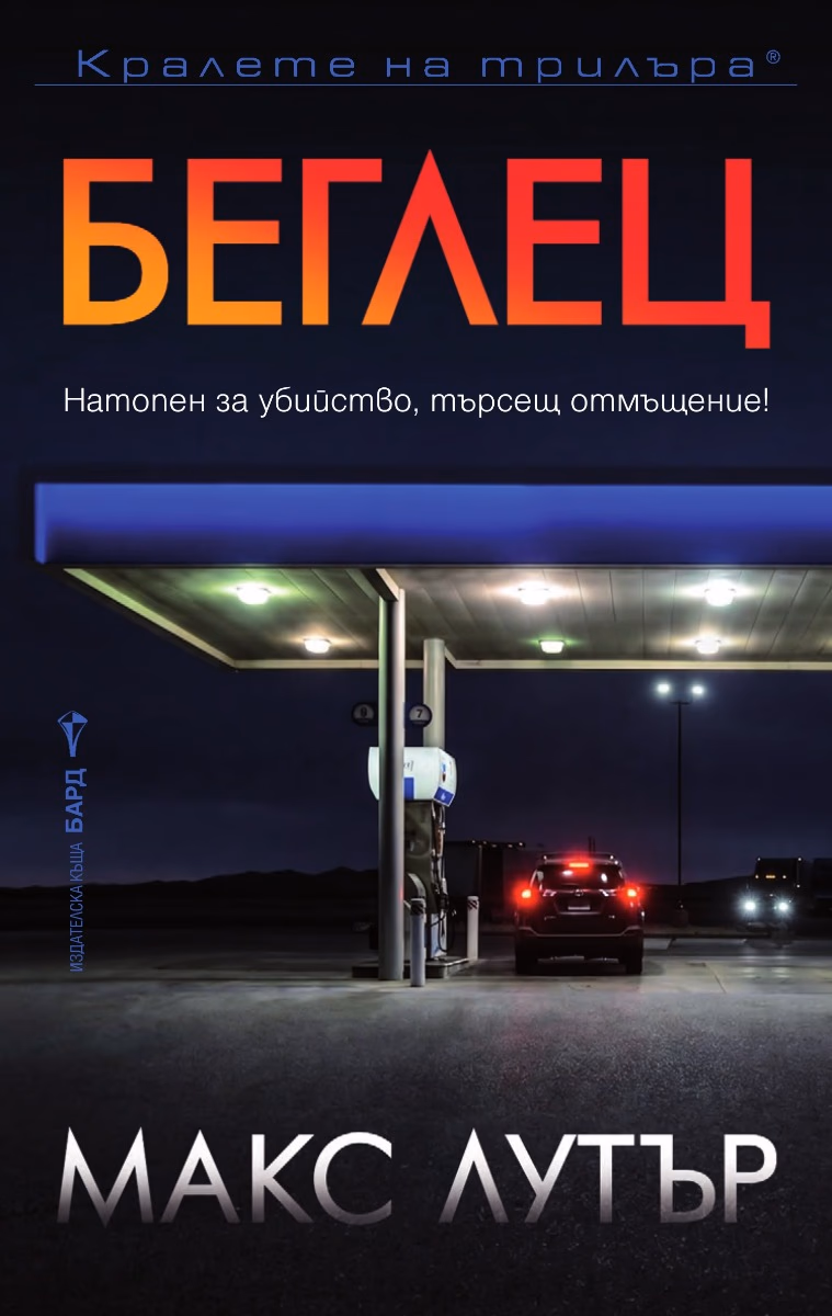 Корица на „Беглец“ — Макс Лутър