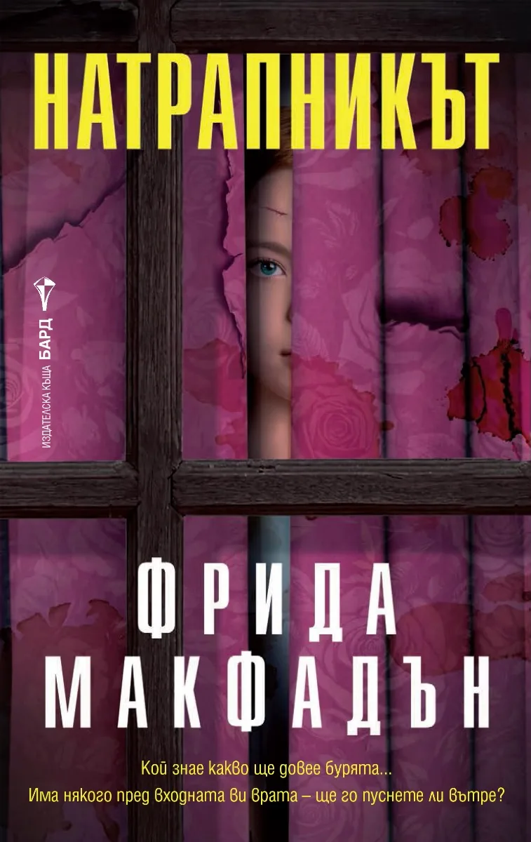 Корица на „Натрапникът“