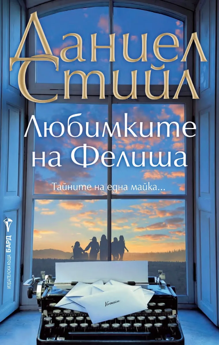 Корица на „Любимките на Фелиша“