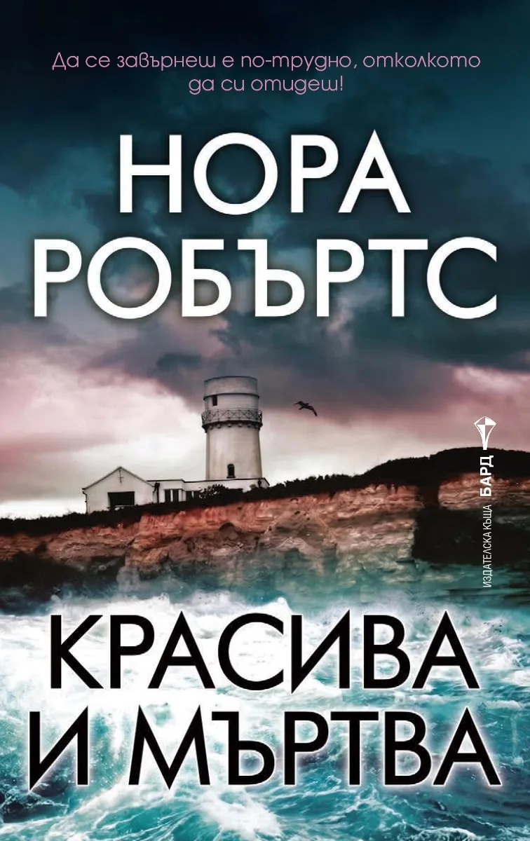 Корица на „Красива и мъртва“