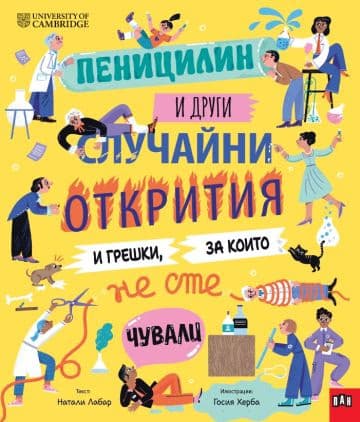Корица на „Пеницилин и други случайни открития и грешки“