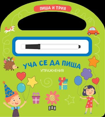 Корица на „Уча се да пиша: Пиша и трия -упражнения с маркер“