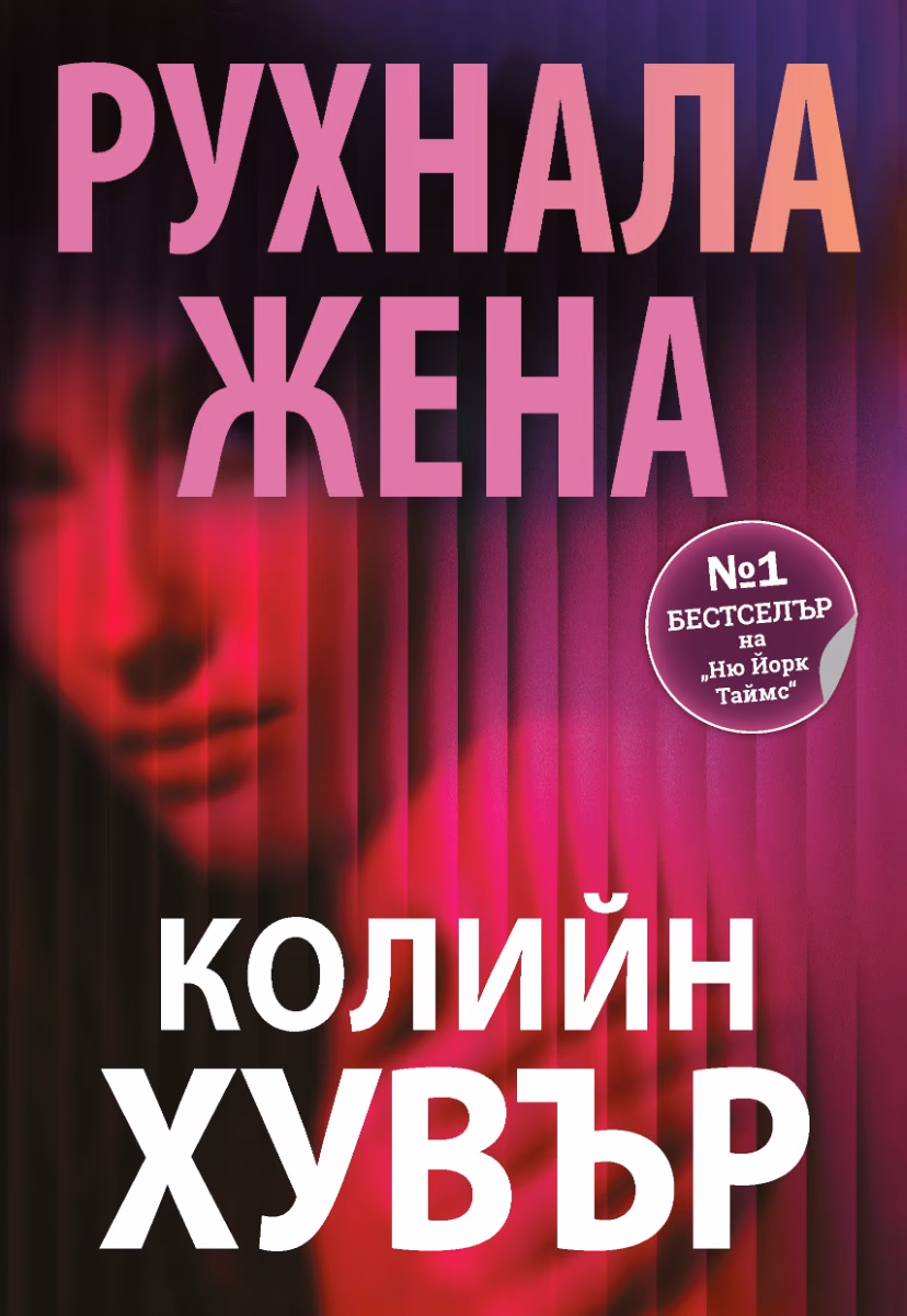 Корица на „Рухнала жена“ — Колийн Хувър