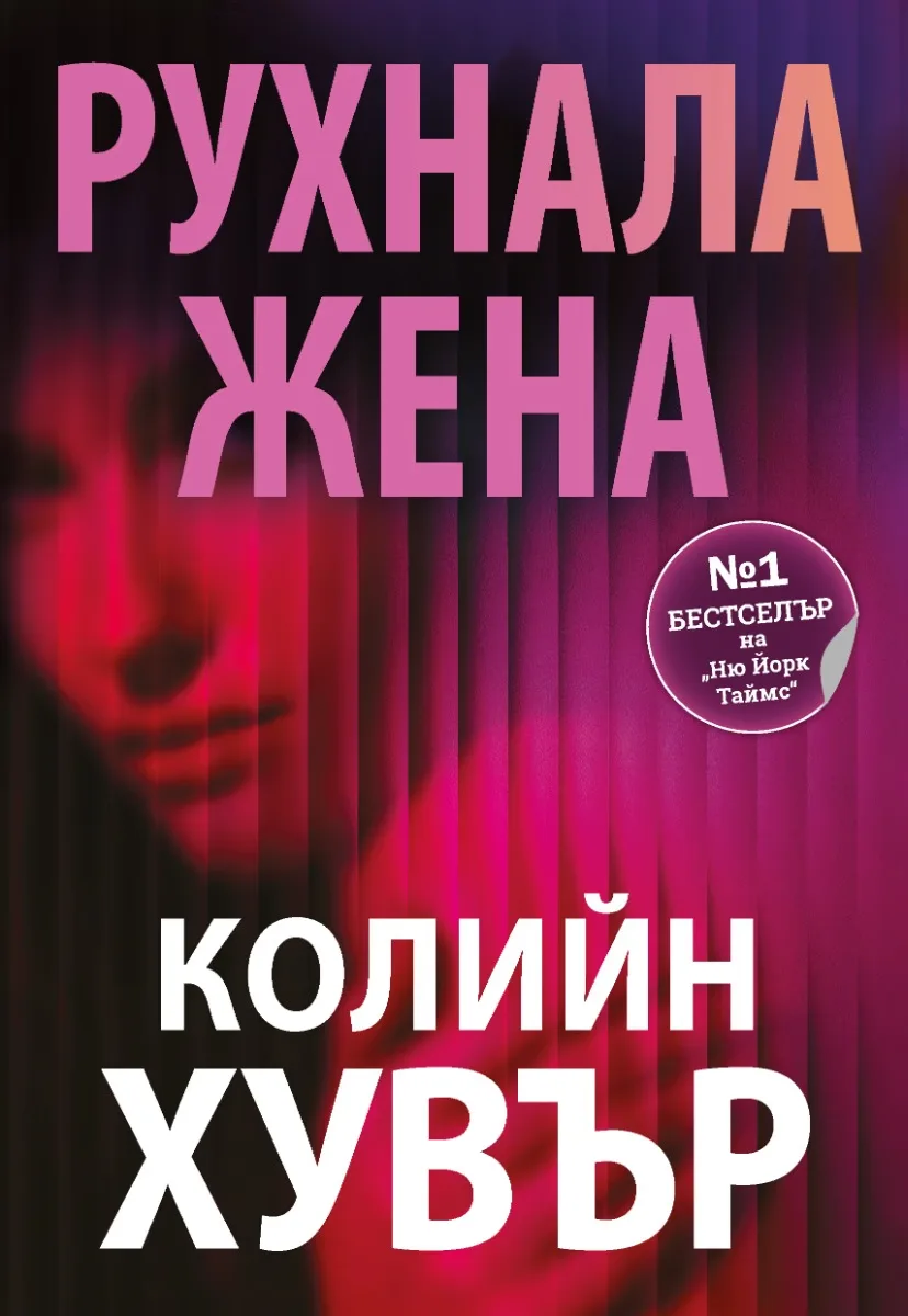 Корица на „Рухнала жена“