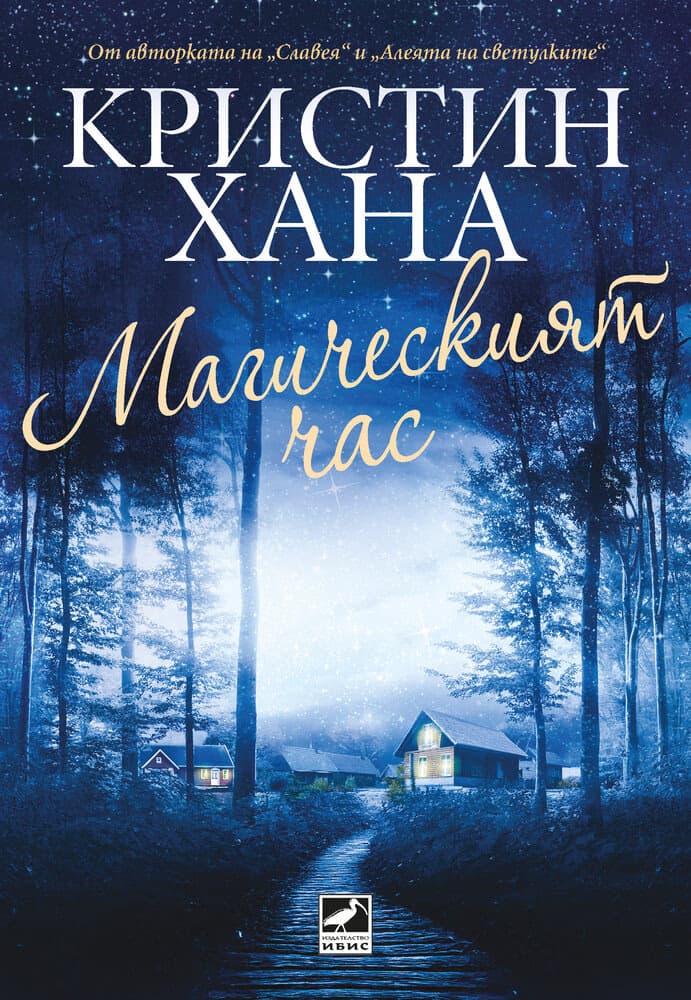Корица на „Магическият час“ — Кристин Хана