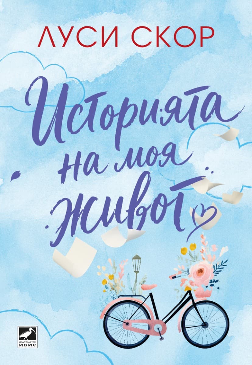 Корица на „Историята на моя живот“ — Луси Скор