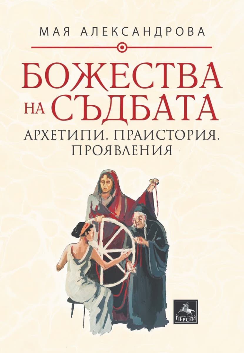 Корица на „Божества на съдбата“ — Мая Александрова