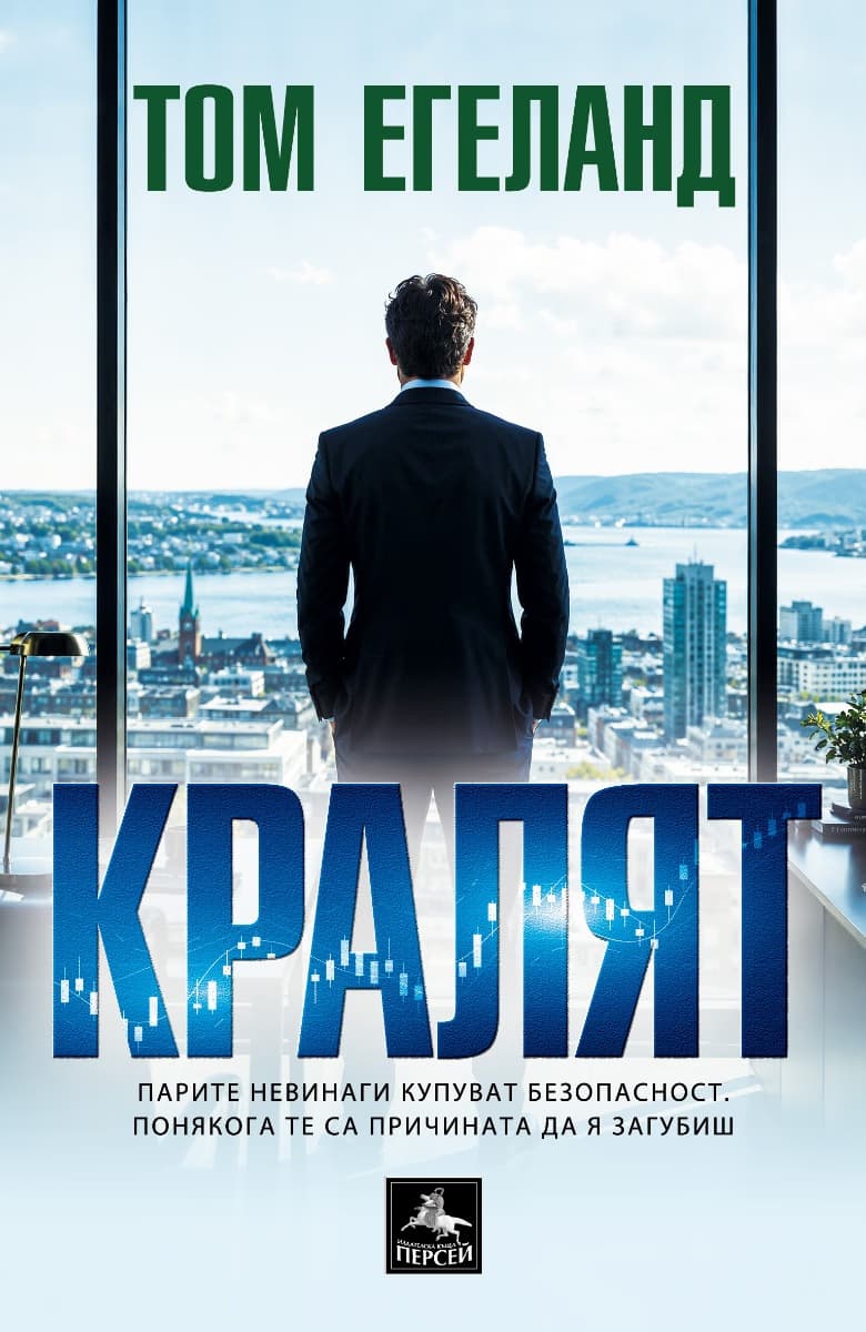 Корица на „Кралят“ — Том Егеланд