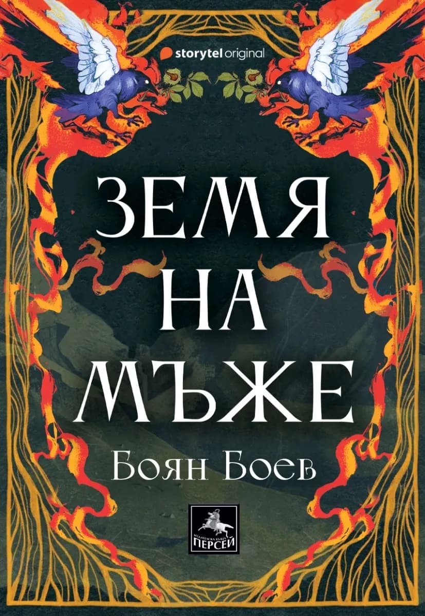 Корица на „Земя на мъже“
