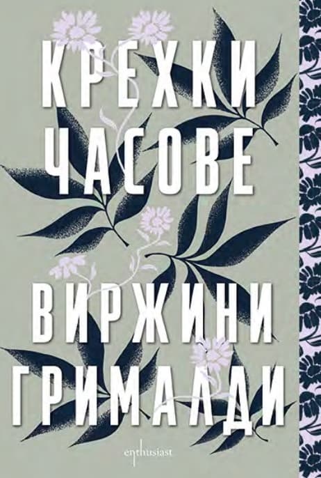 Корица на „Крехки часове“ — Виржини Грималди