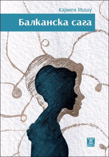 Корица на „Балканска сага“ — Кармен Мишу