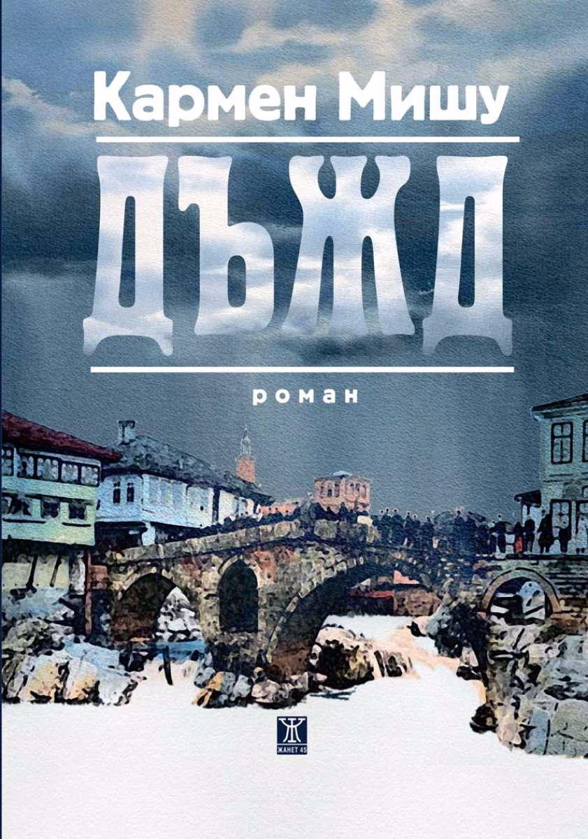 Корица на „Дъжд“ — Кармен Мишу