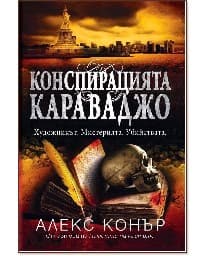 Корица на „Конспирацията Караваджо“