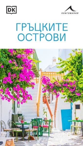 Корица на „Гръцките острови“