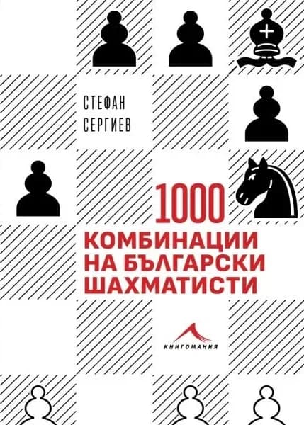 Корица на „1000 комбинации на български шахматисти - Примери от практиката“ — Стефан Сергиев