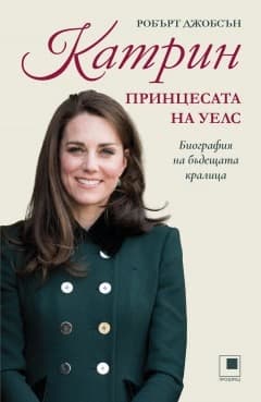 Корица на „Катрин, принцесата на Уелс : Биография на бъдещата кралица“ — Робърт Джобсън
