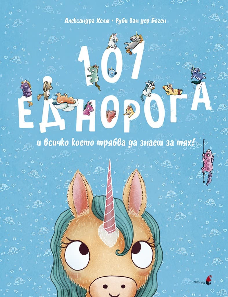 Корица на „101 еднорога и всичко, което трябва да знаете за тях“ — Руби ван дер Боген