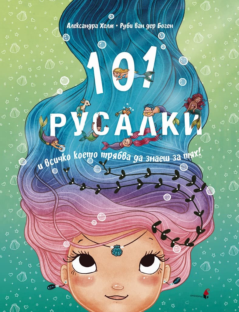 Корица на „101 русалки и всичко, което трябва да знаете за тях“ — Руби ван дер Боген