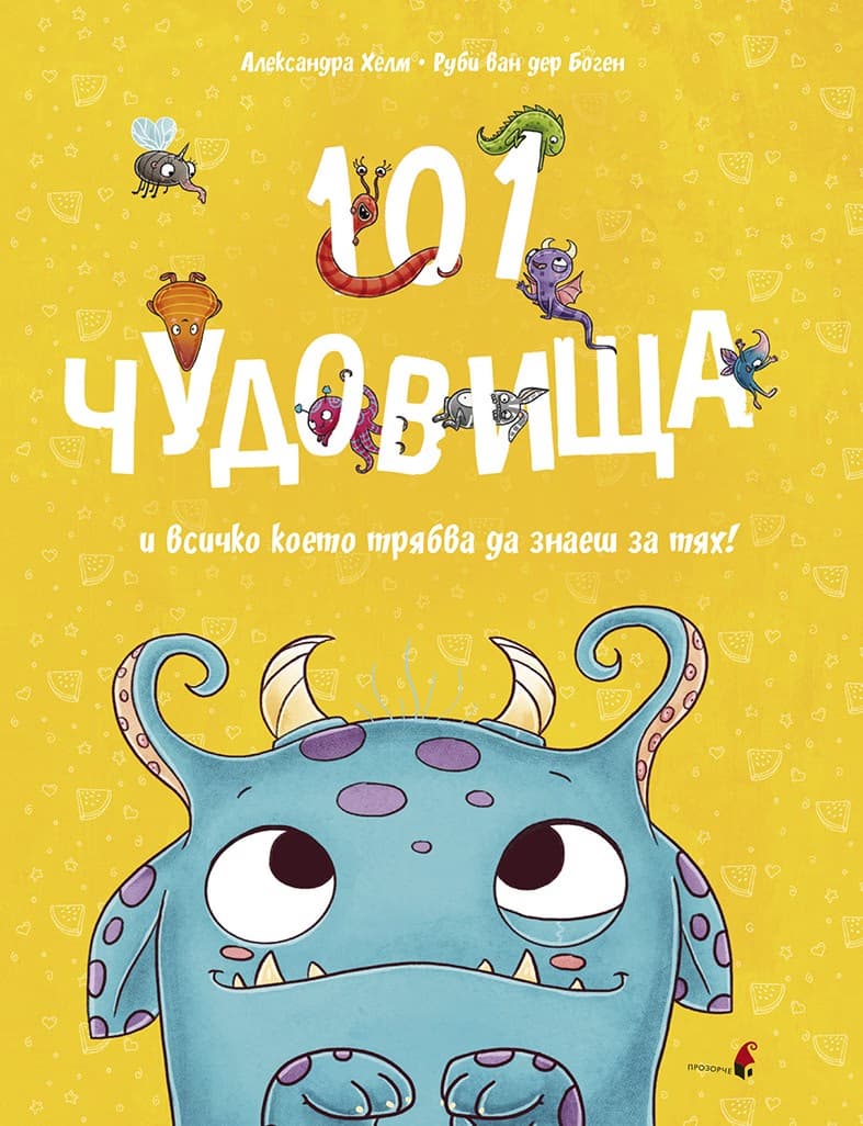 Корица на „101 чудовища и всичко, което трябва да знаете за тях“ — Руби ван дер Боген