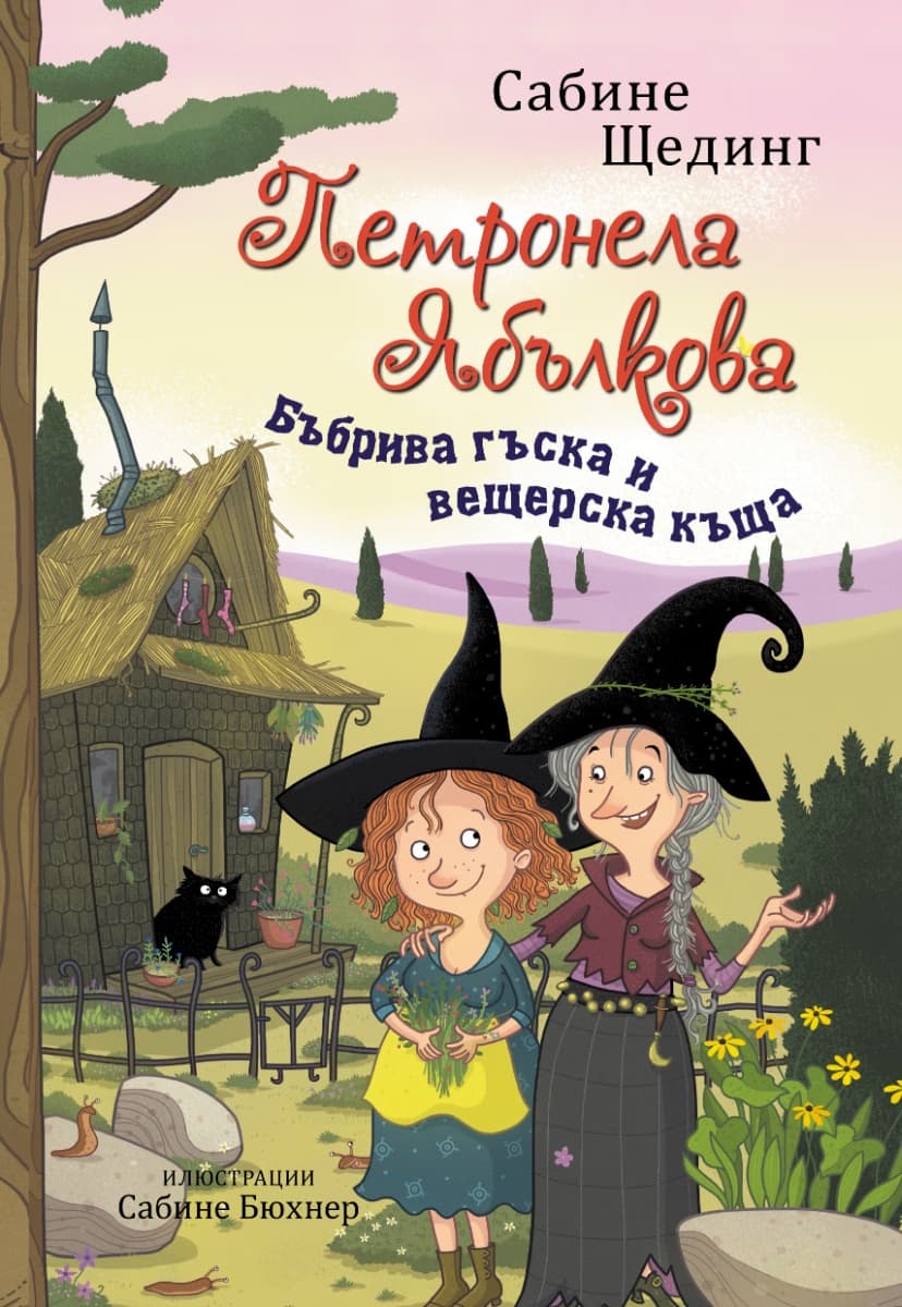 Корица на „Петронела Ябълкова. Бъбрива гъска и вещерска къща“ — Сабине Щединг