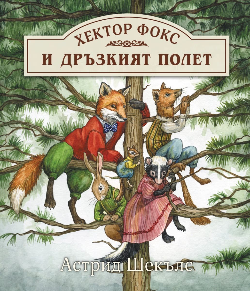 Корица на „Хектор Фокс и дръзкият полет“ — Астрид Шекълс
