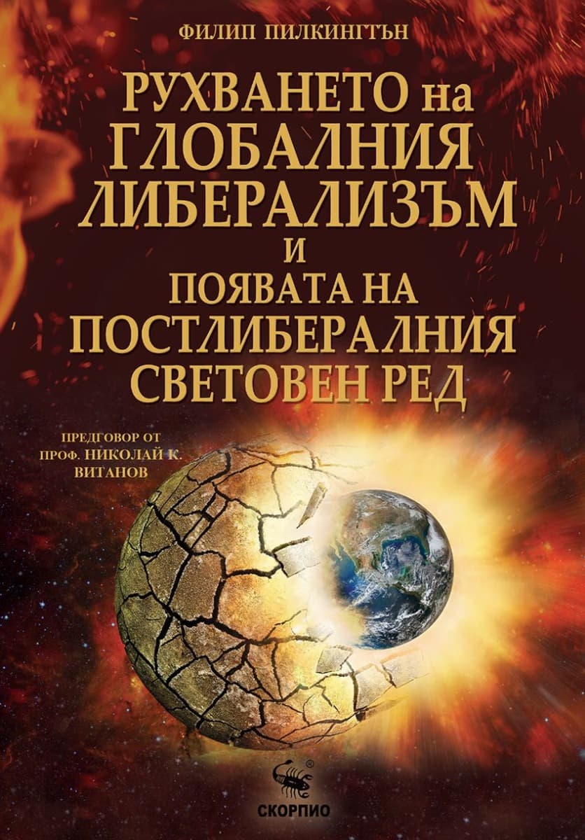 Корица на „Рухването на глобалния либерализъм и появата на постлибералния световен ред“ — Филип Пилкингтън