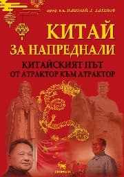 Китай за напреднали