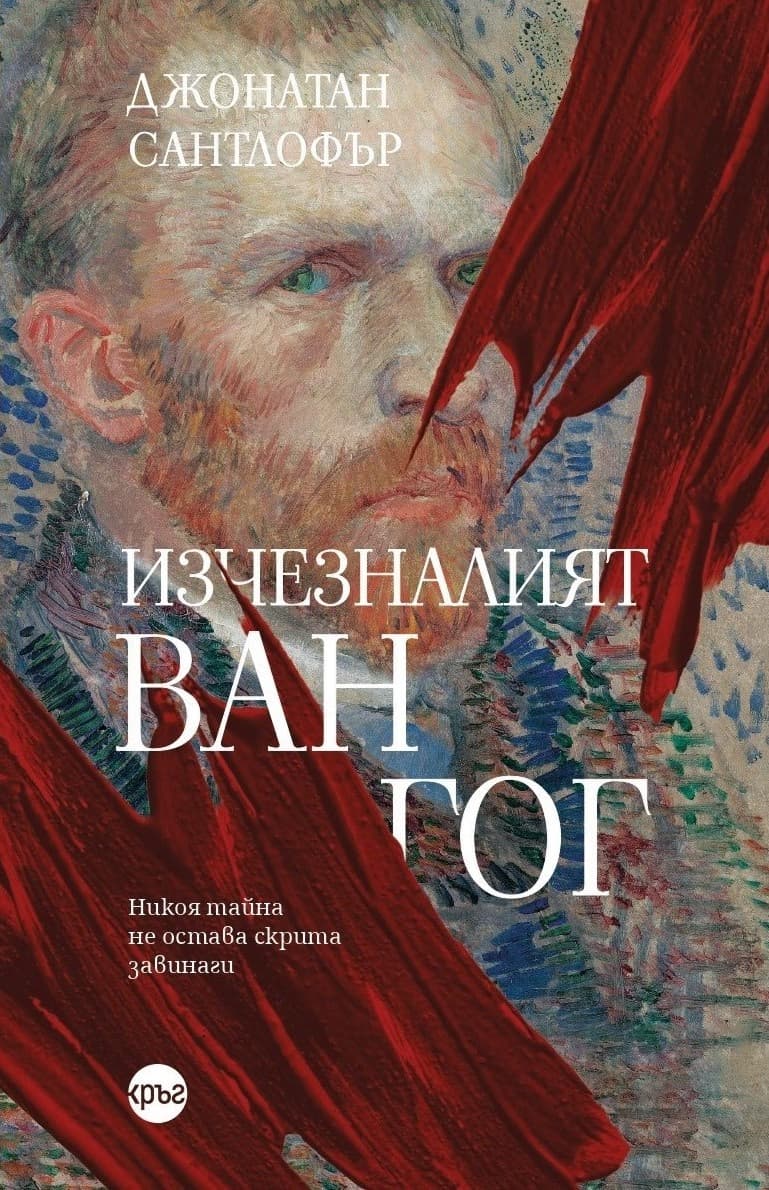 Корица на „Изчезналият Ван Гог“ — Джонатан Сантлофър