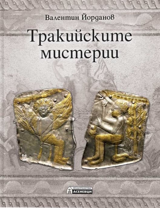 Корица на „Тракийските мистерии“ — Валентин Йорданов