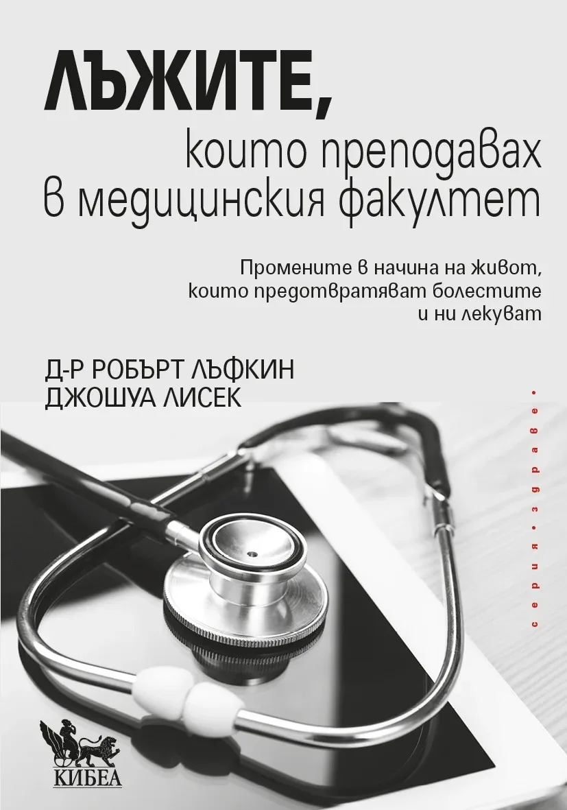 Корица на „Лъжите, които преподавах в медицинския факултет“ — Д-р Робърт Лъфкин