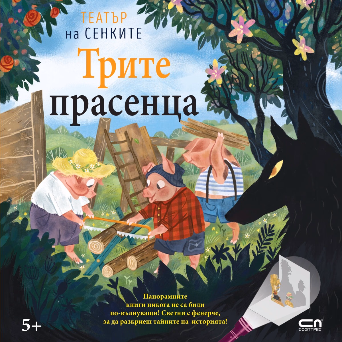 Корица на „Трите прасенца - Театър на сенките“